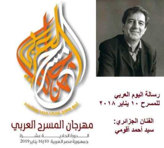 المسرح الذي أريد رسالة اليوم العربي للمسرح 10 يناير 2019 للفنان الجزائري سيد أحمد أقومي